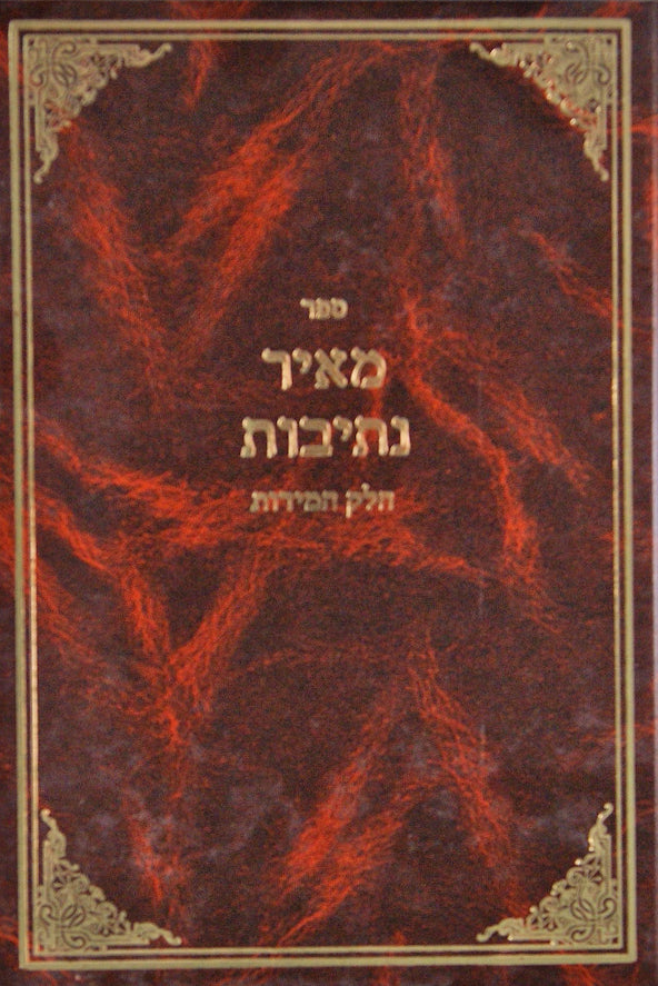 מאיר נתיבות - חלק המידות