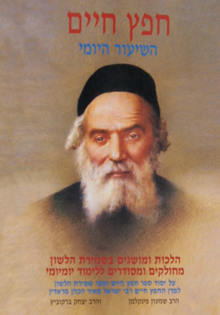 חפץ חיים השיעור היומי מהדורת כיס רכה