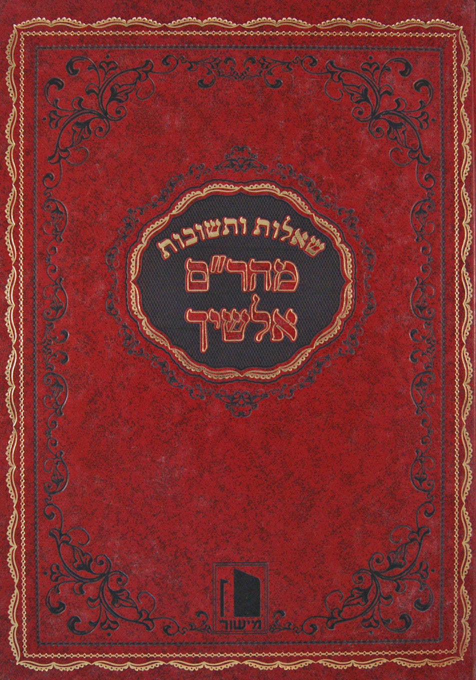 מהר"ם אלשיך שו"ת - מישור