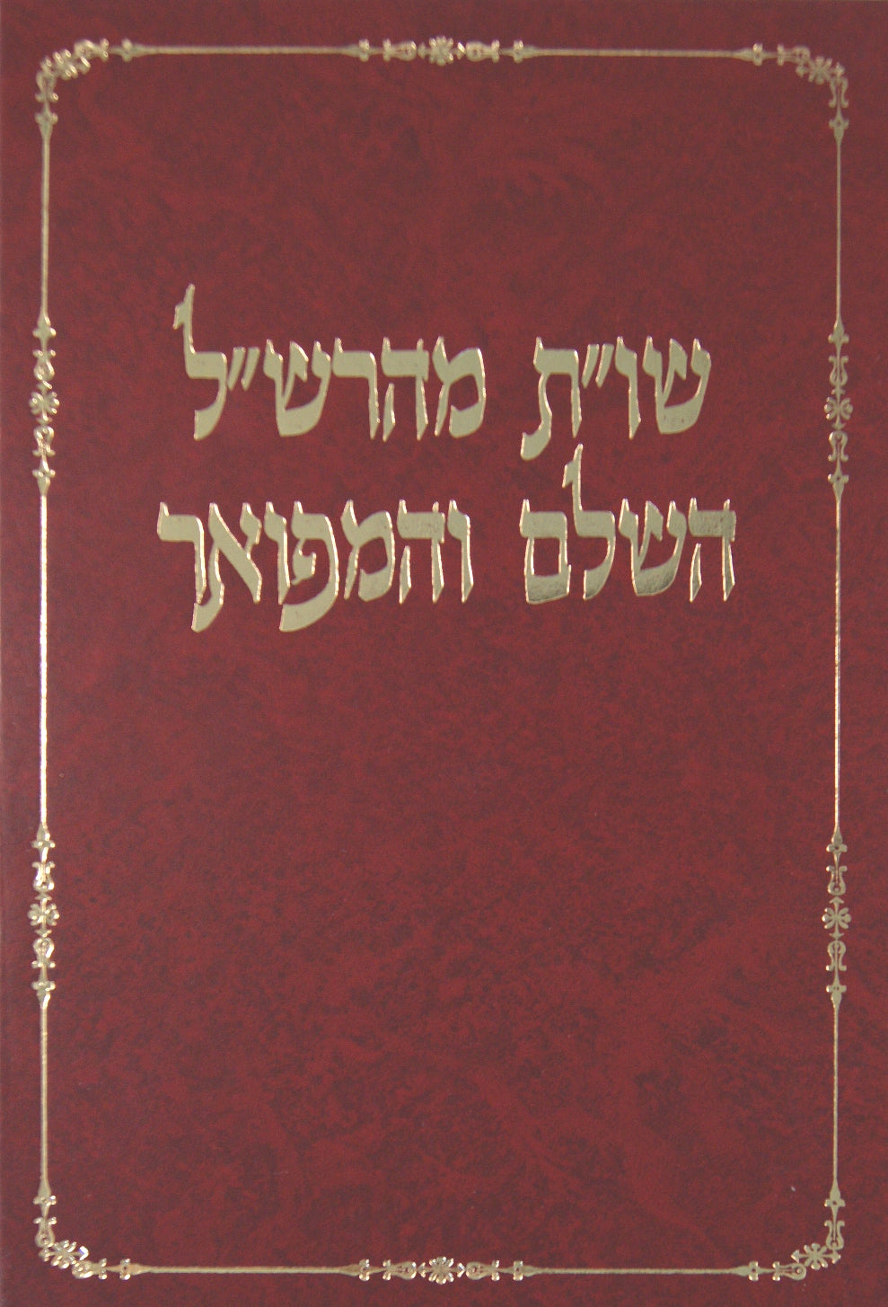 מהרש"ל שו"ת השלם והמפואר