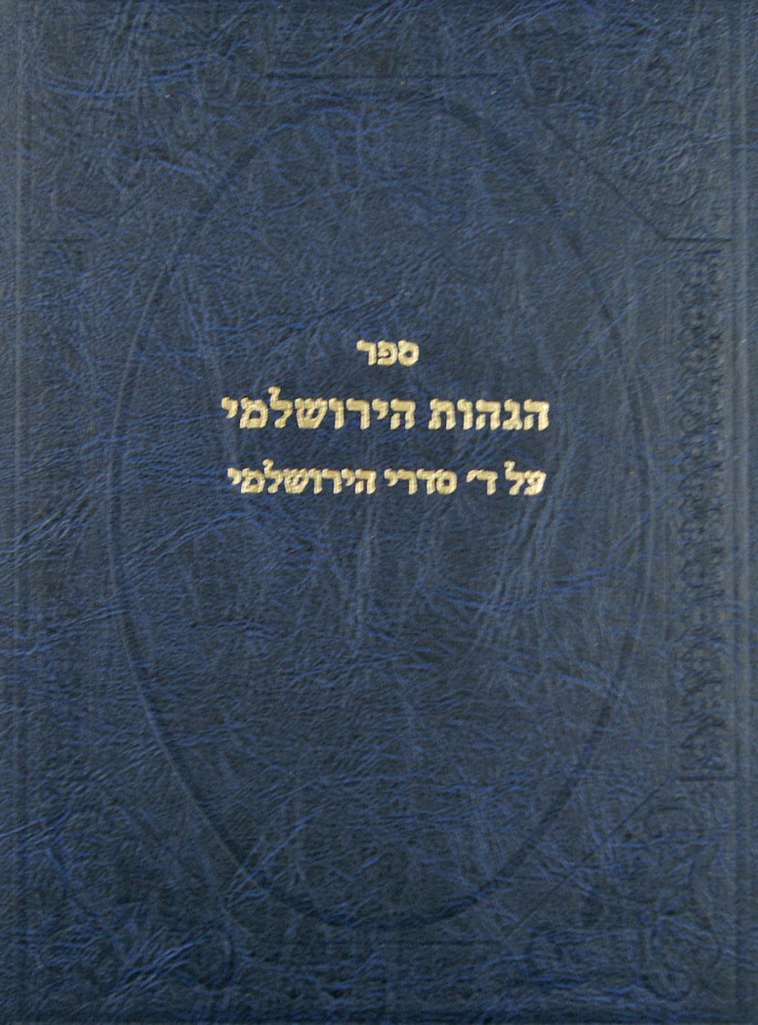 הגהות הירושלמי - על ד' סדרי הירושלמי