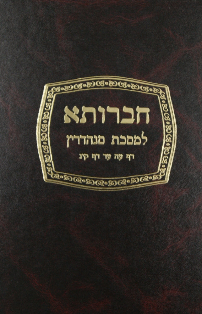 חברותא סנהדרין ד' דף עה-קיג - ישן