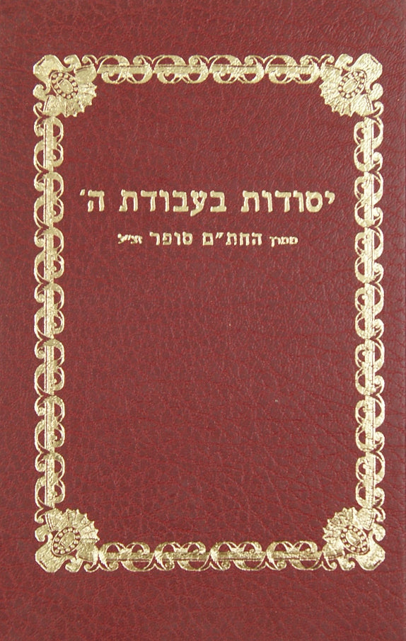 יסודות בעבודת השם