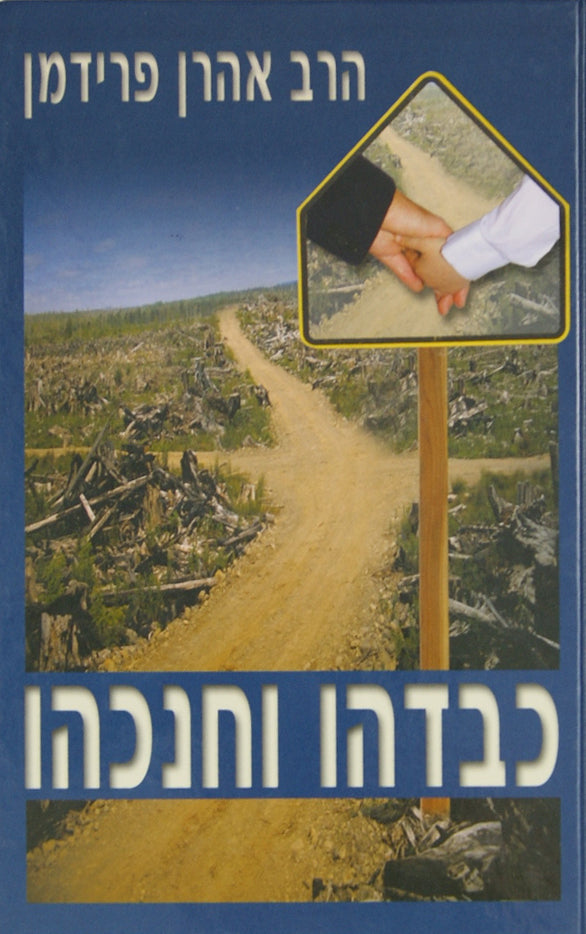 כבדהו וחנכהו