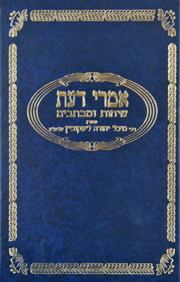 אמרי דעת שיחות ומכתבים