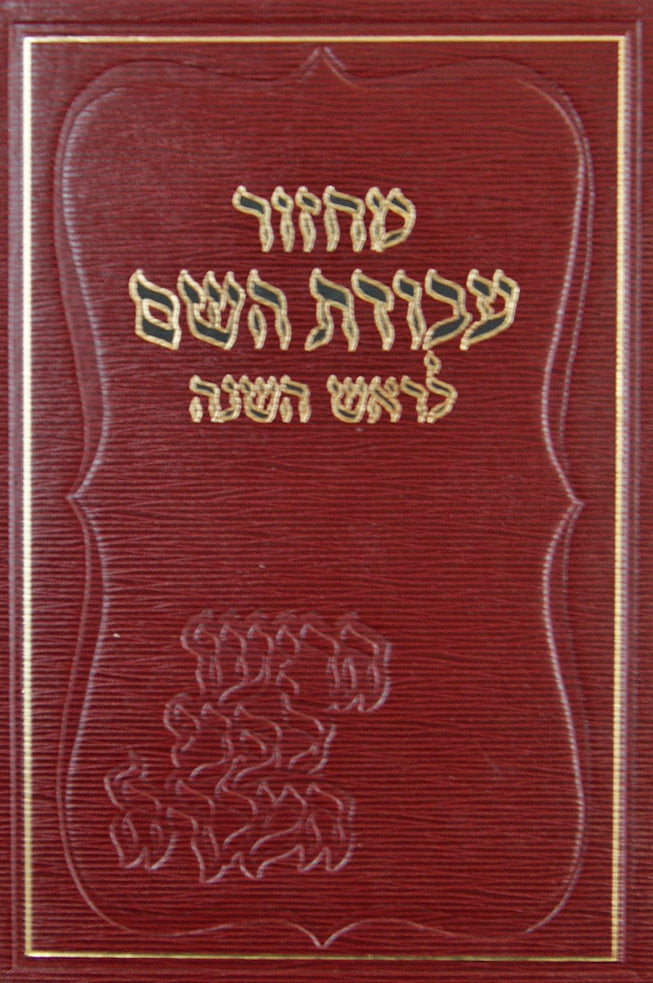 מחזור עבודת השם לראש השנה ספרד גדול