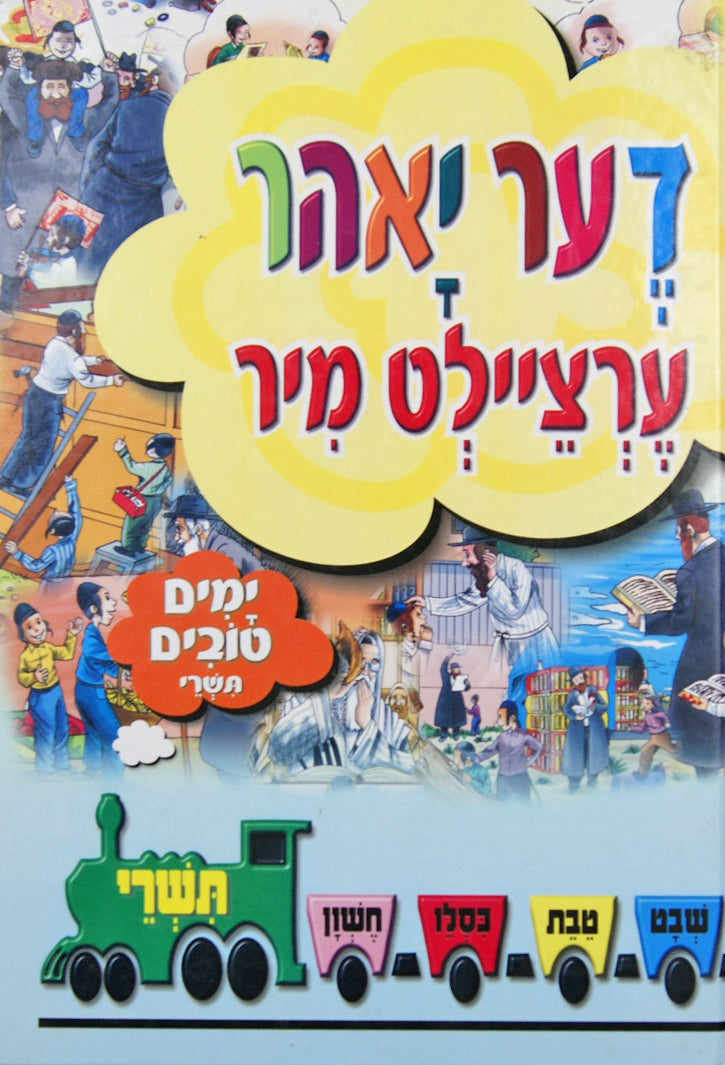 די יאהר ערציילט מיר - חגי תשרי