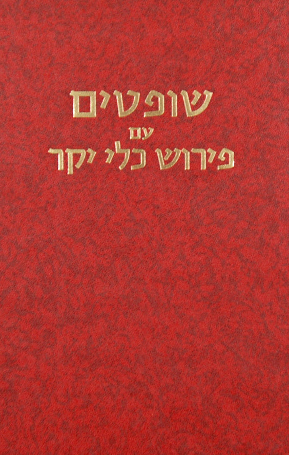 שופטים עם פירוש כלי יקר