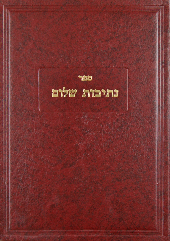 נתיבות שלום חלק א סלונים