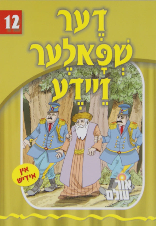 אור עולם 12 - דער שפאלער זיידע