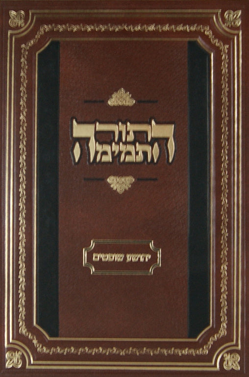 נ"ך התורה התמימה יהושע שופטים