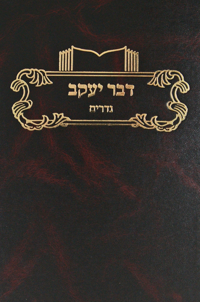 דבר יעקב נדרים חדש