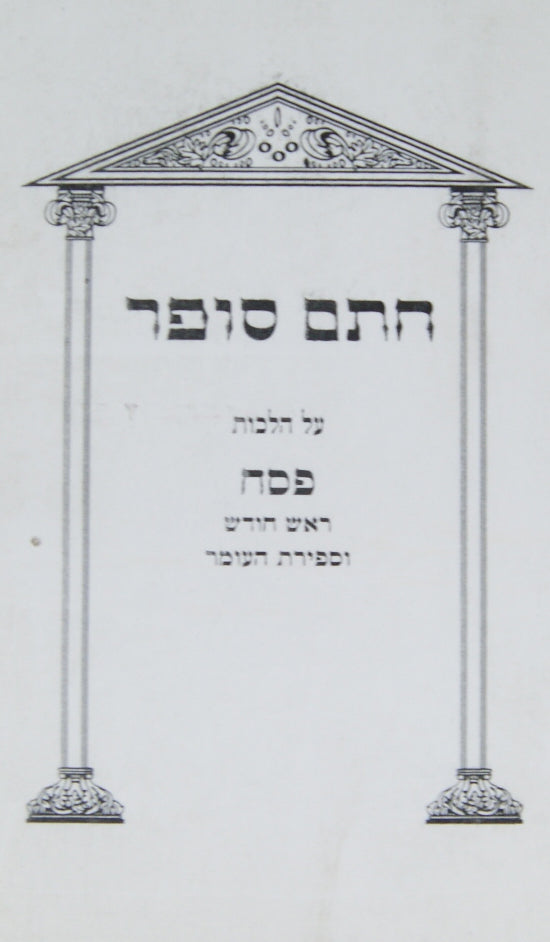 חתם סופר - הלכות ר"ח/פסח/ספירת העומר