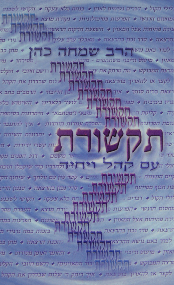 תקשורת עם קהל ויחיד