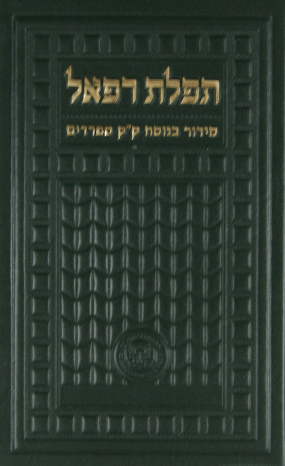 סדור תפלת רפאל ספרדי - הוצאת אהבת שלום