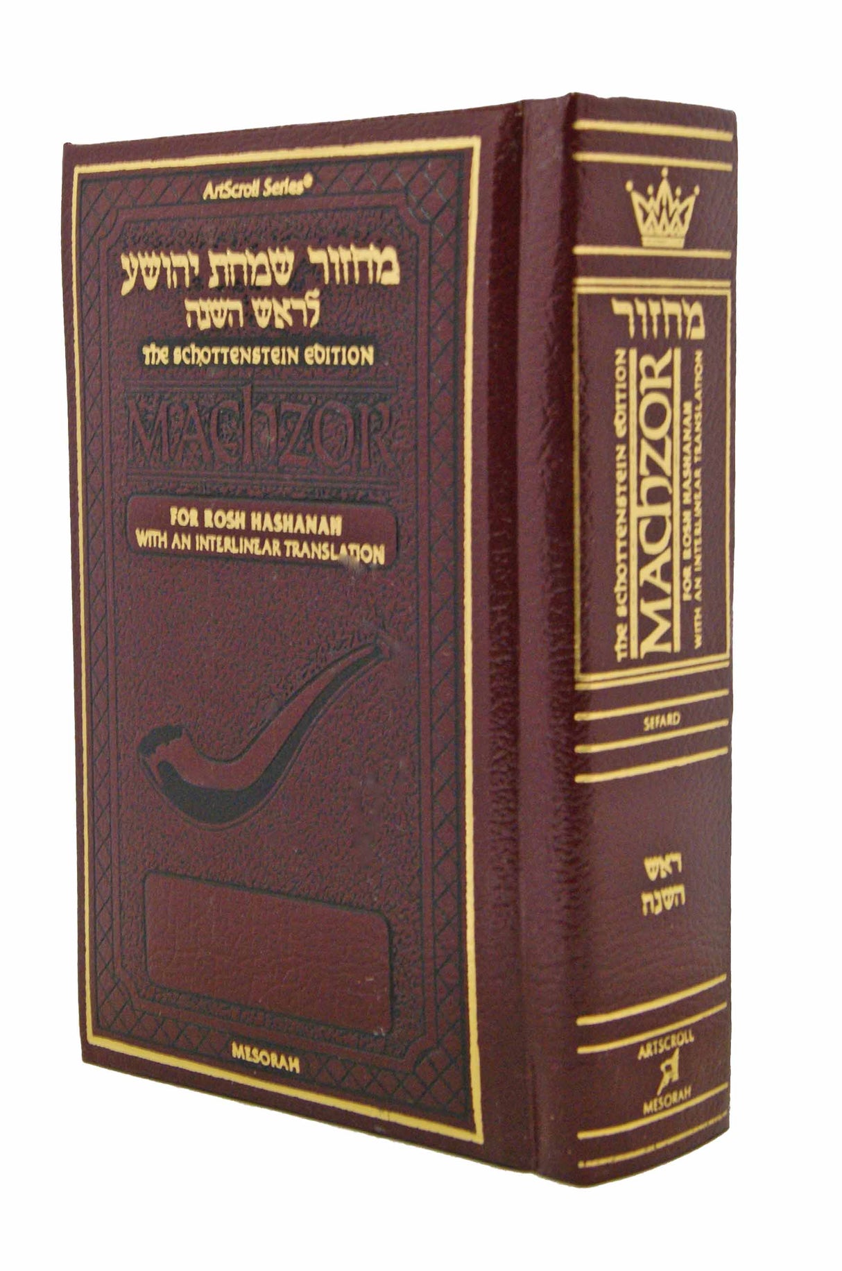 Schottenstein Interlinear Rosh HaShanah Machzor - Pocket Size Maroon Leather - Sefard