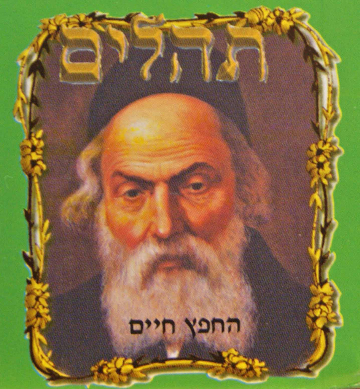 תהלים קטן מאוד בכיס פלסטיק רכה