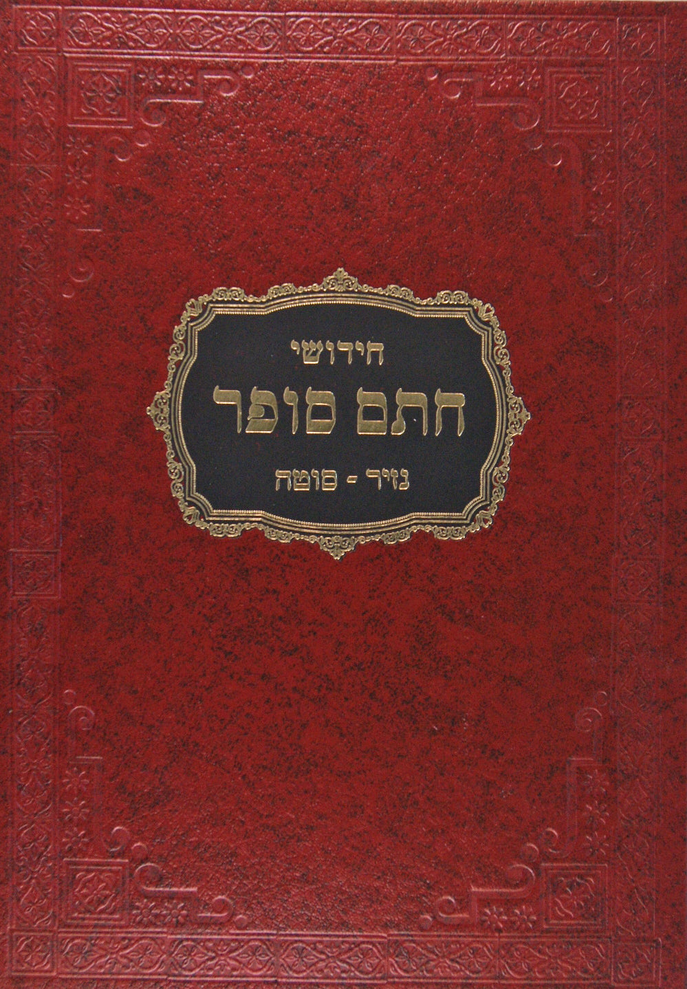 חתם סופר נזיר סוטה