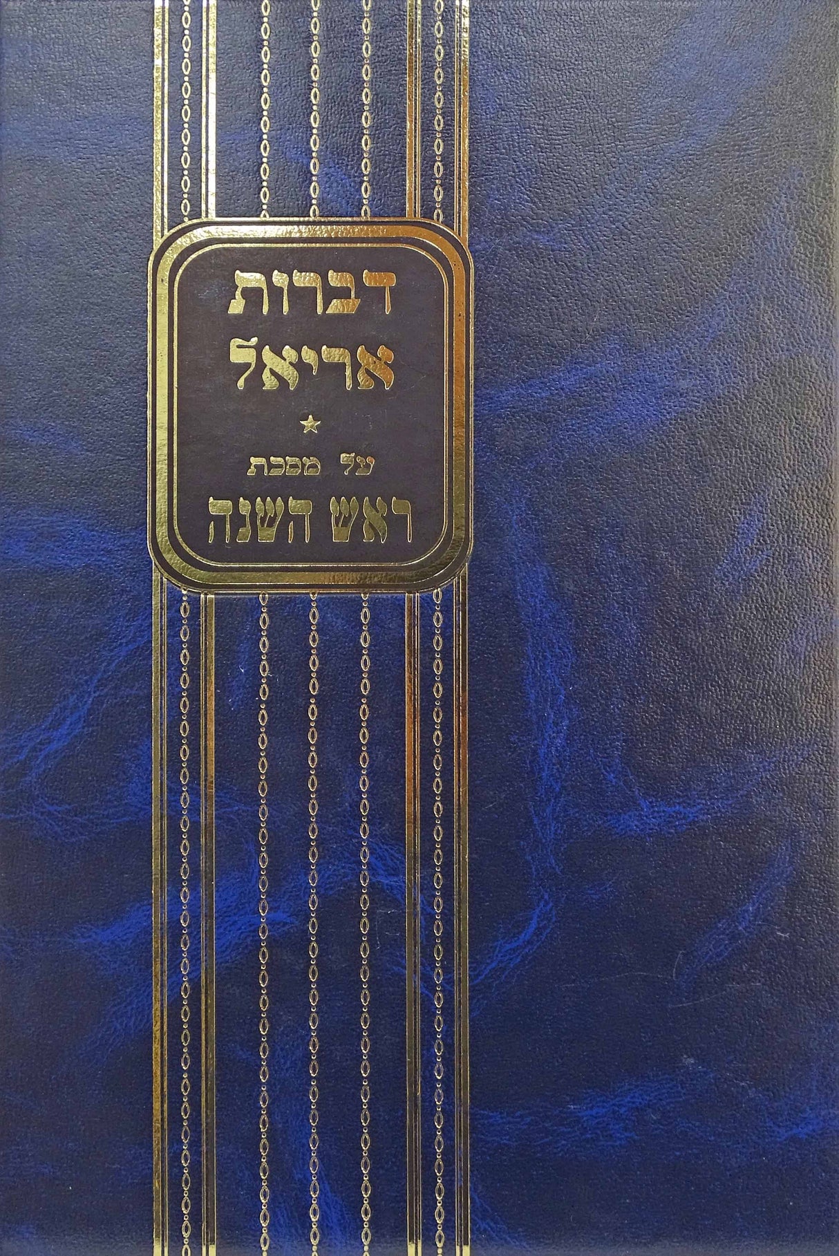 דברות אריאל על מס' ר"ה