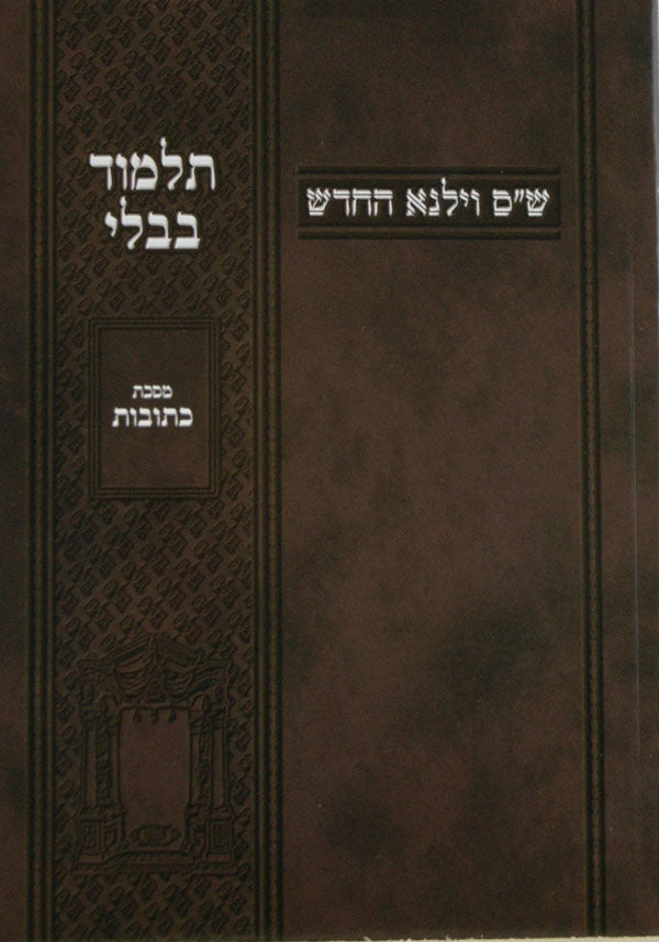 מסכת כתובות וילנא מתמידים מוקטן רכה