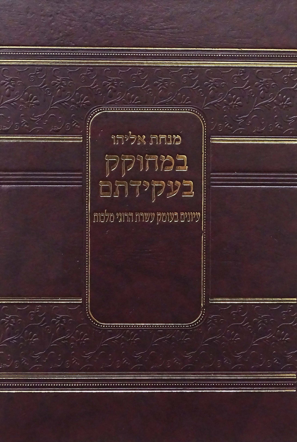 מנחת אליהו - במחוקק בעקידתם