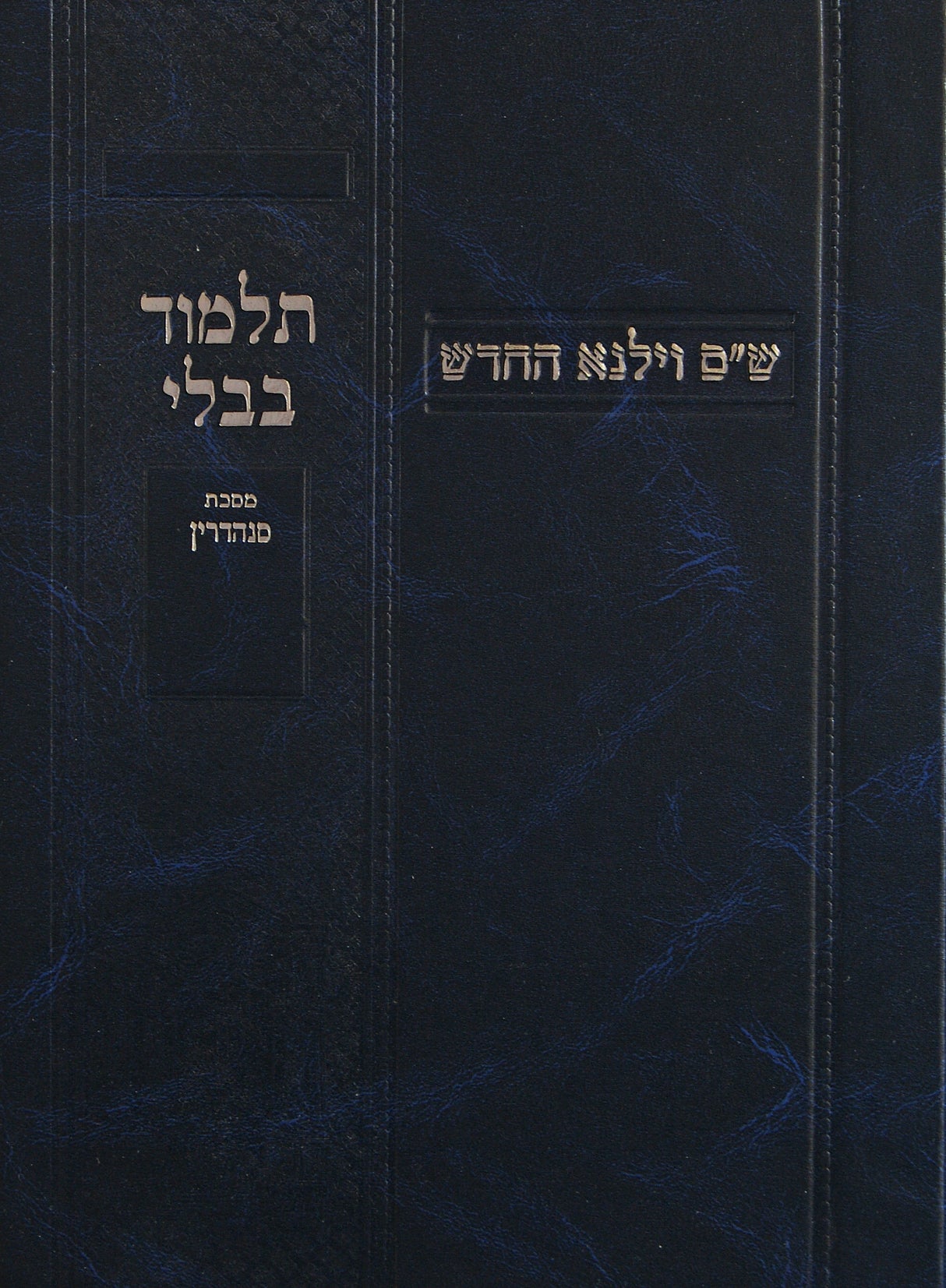 מסכת סנהדרין לתלמידים ש"ס וילנא החדש