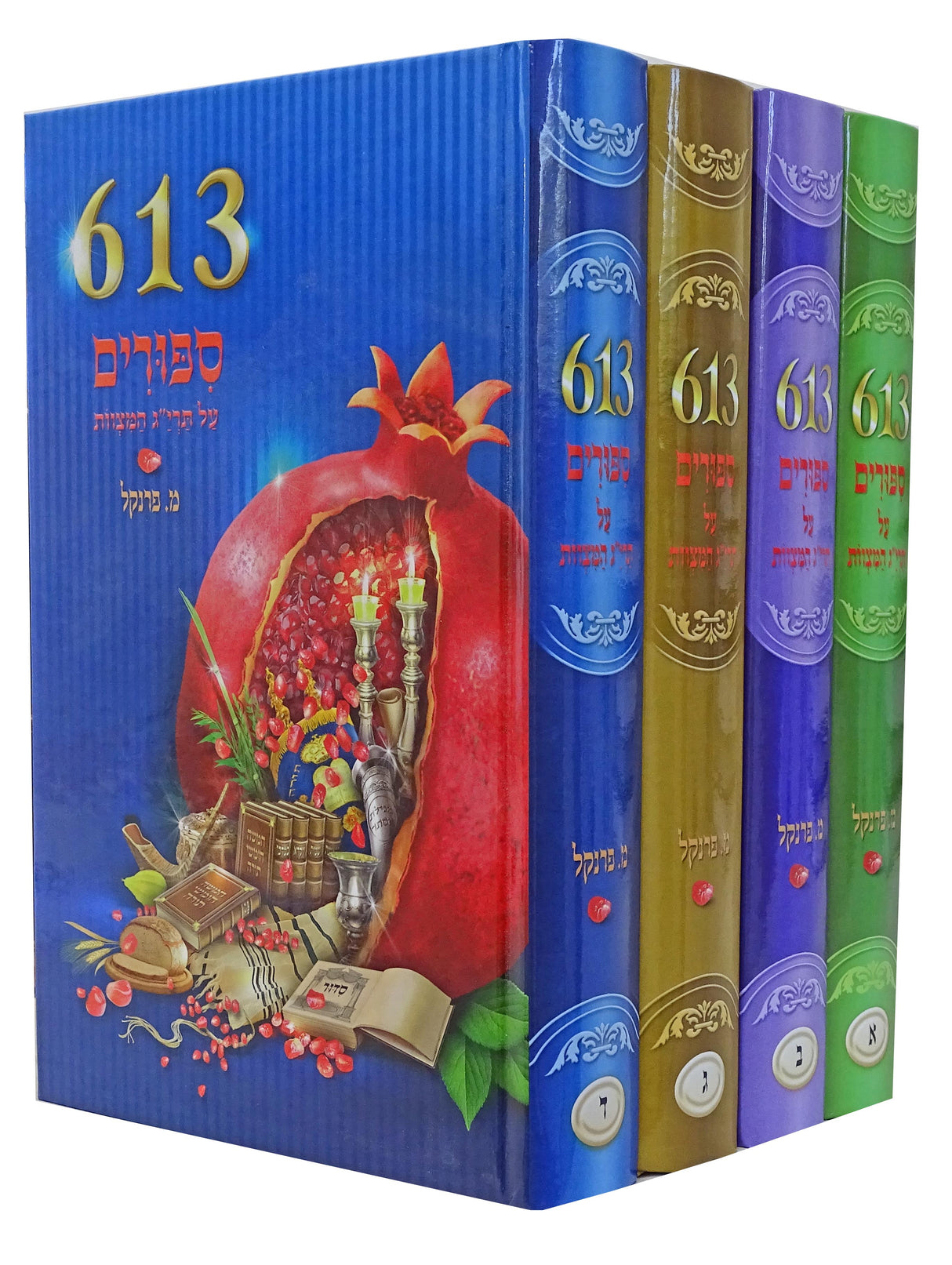 613ספורים על תרי"ג המצוות ד' כרכים