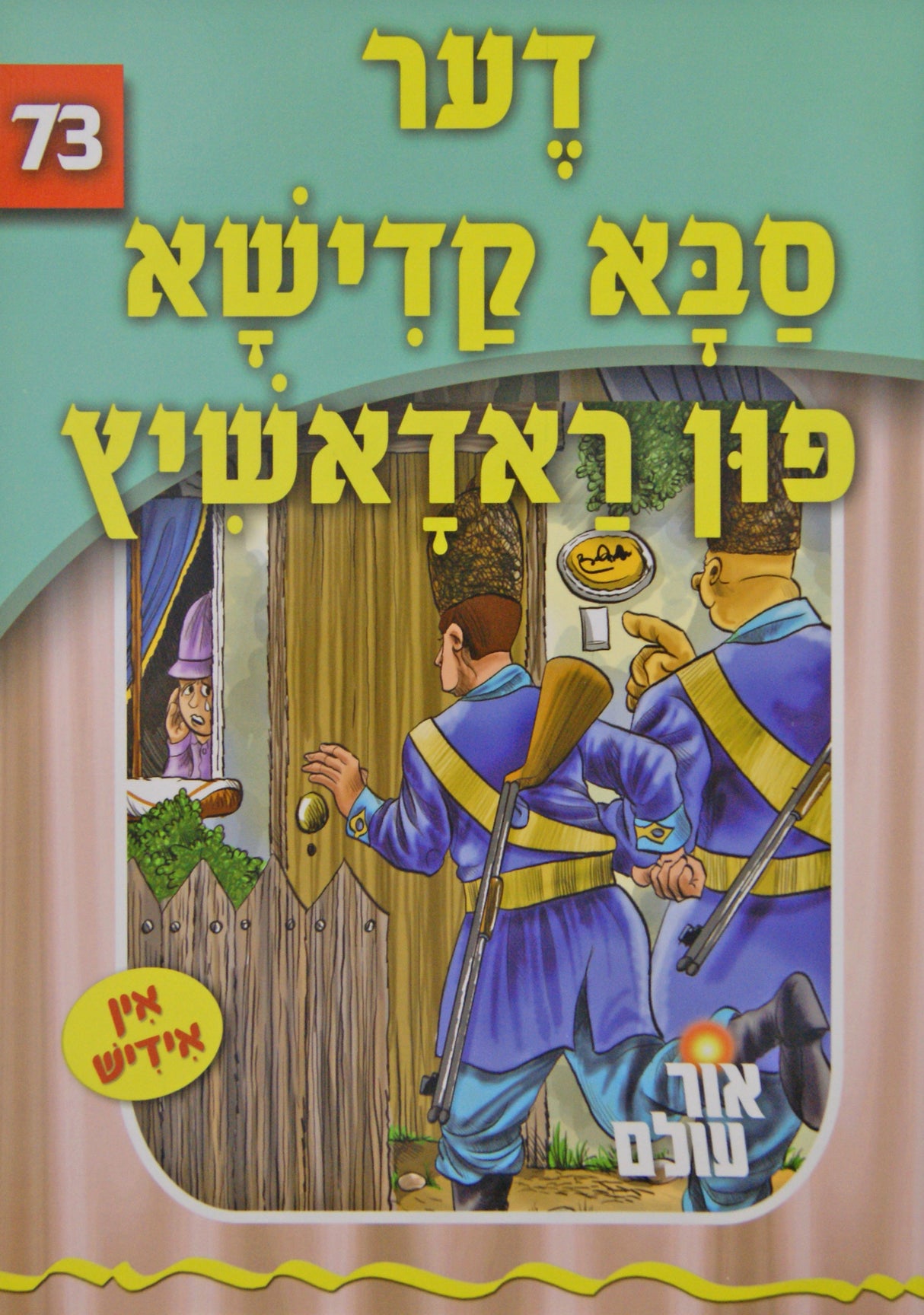 אור עולם 73 - דער סבא קדישא פון ראדאשיץ