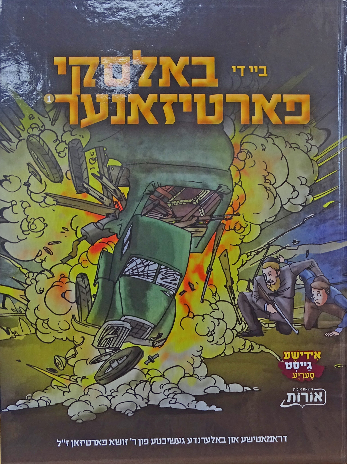 ביי די באלסקי פארטיזאנער חלק א - אידיש קומיק