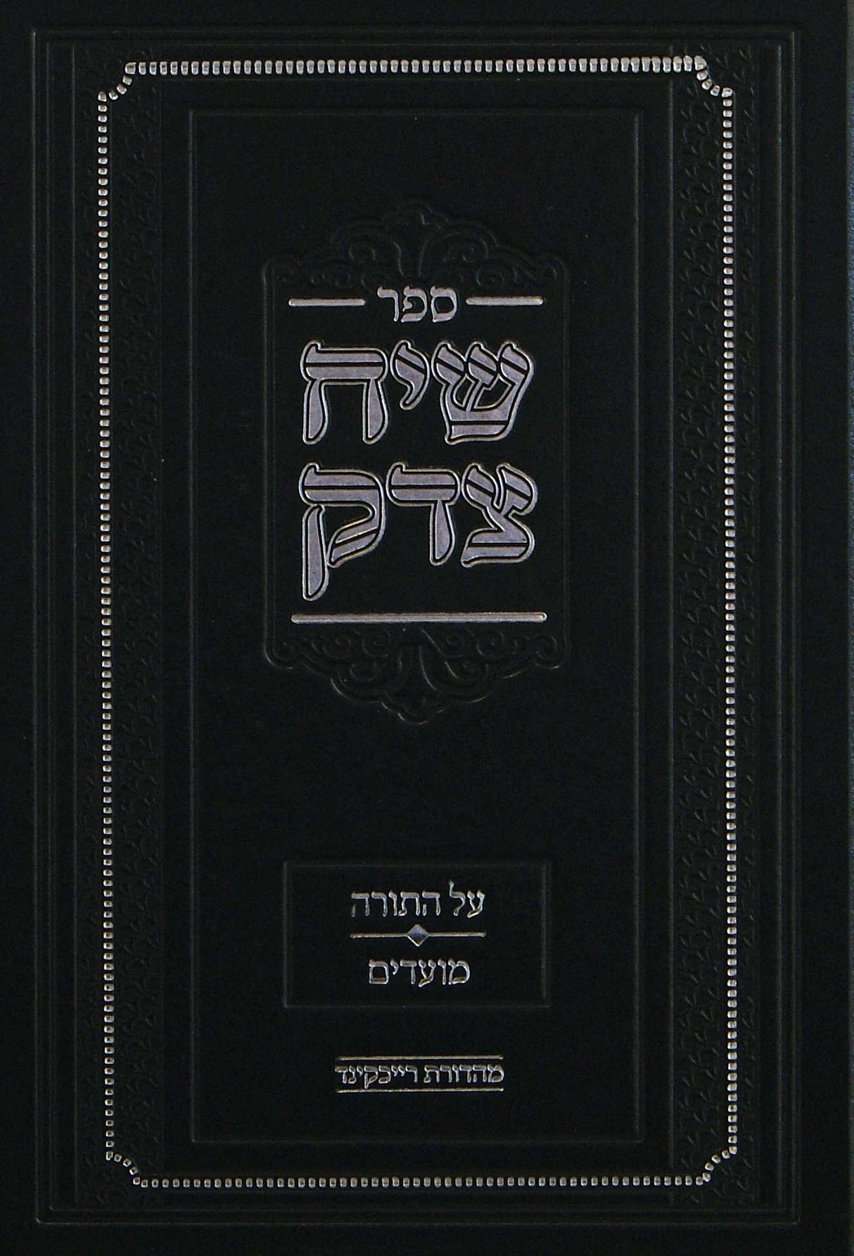 שיח צדק - על התורה ומועדים