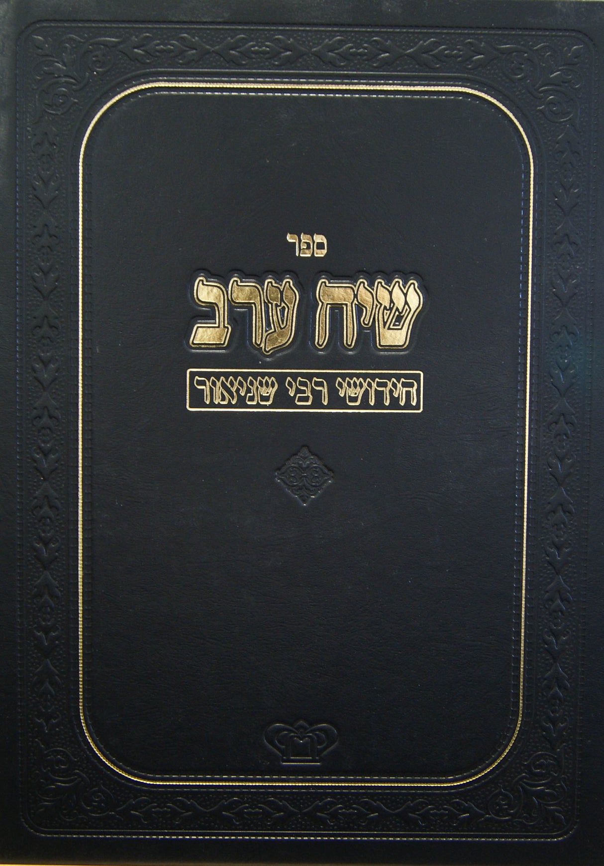 שיח ערב - חידושי רבי שניאור קידושין