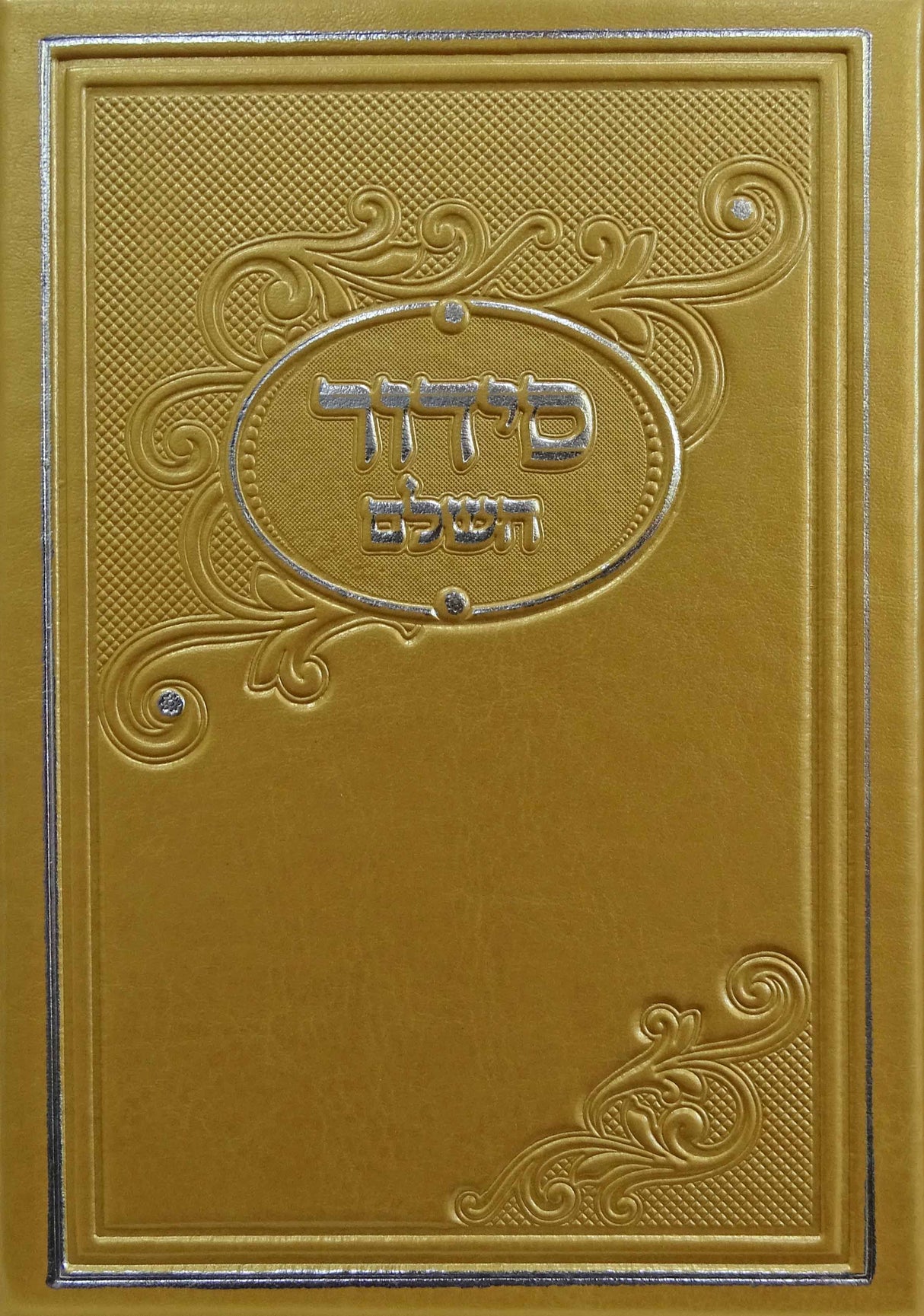 סדור מאירות השלם קטן ספרד פי.יו זהבGold