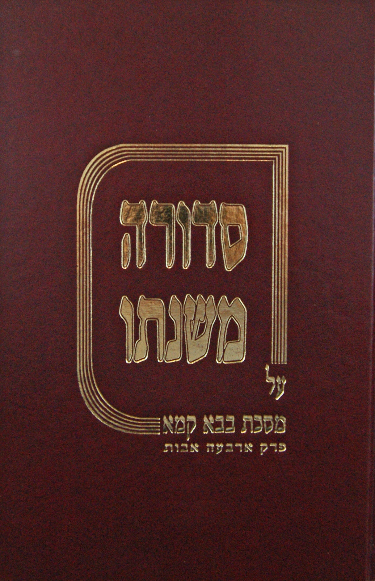 סדורה משנתו - בבא קמא חלק א