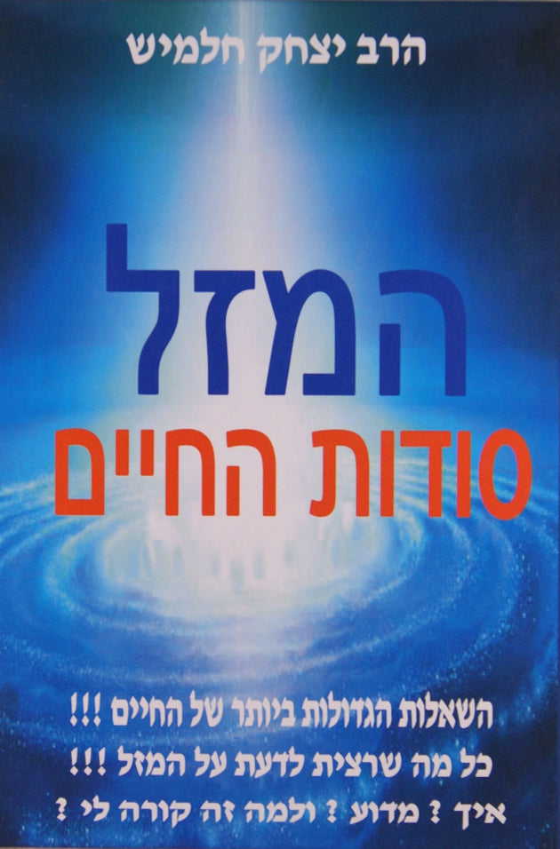 המזל סודות החיים