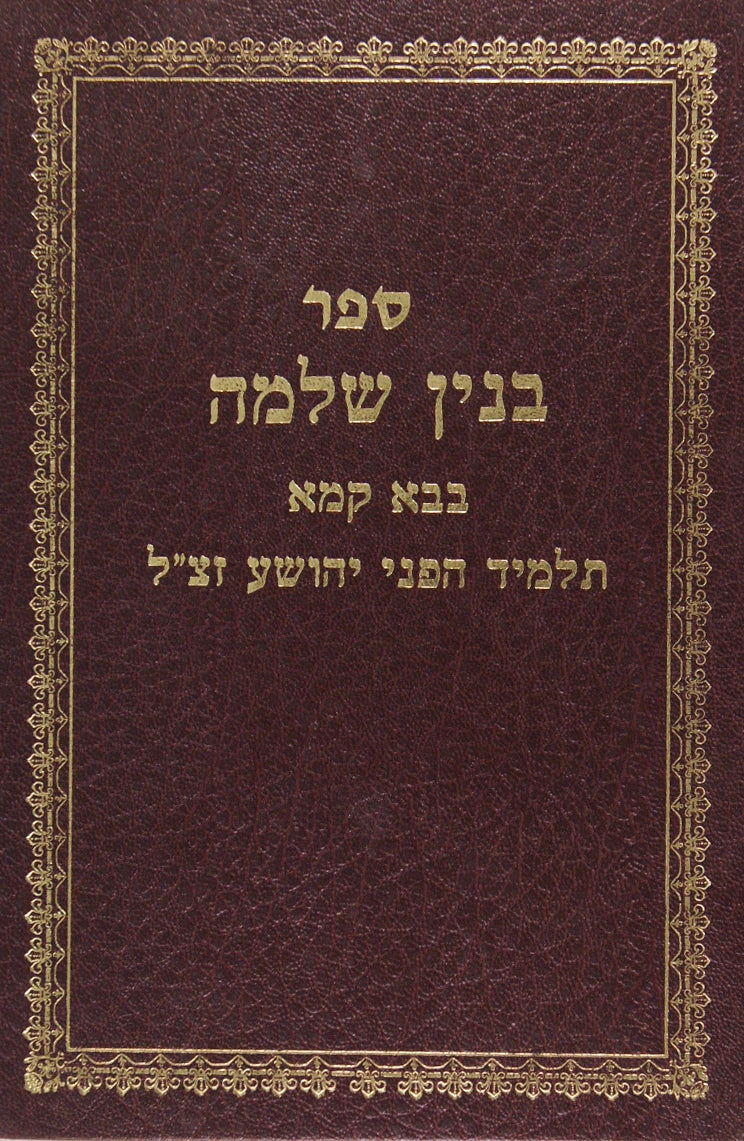 בנין שלמה על מסכת בבא קמא