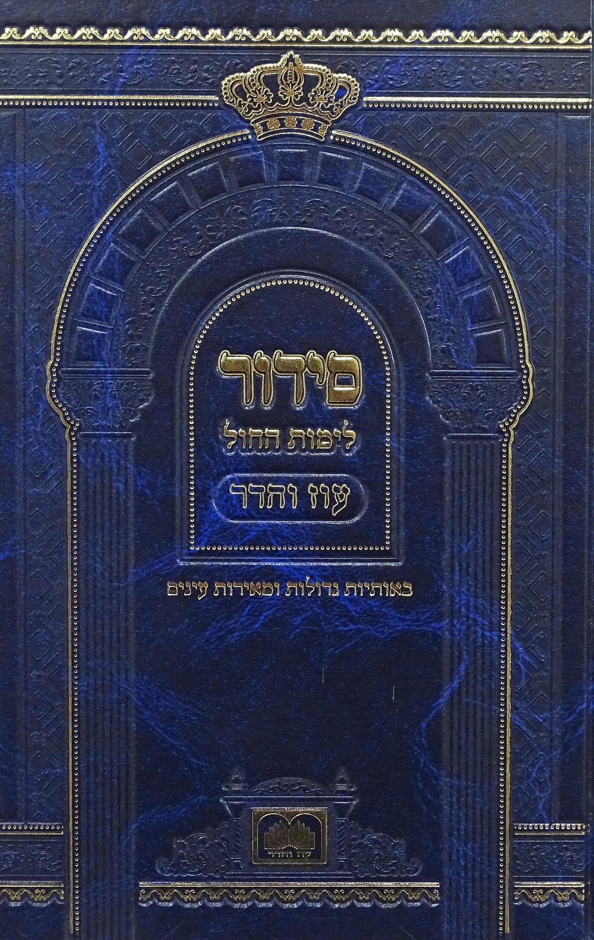 סדור לתלמידים לימות החול אשכנז 21 ס"מ - עוז והדר