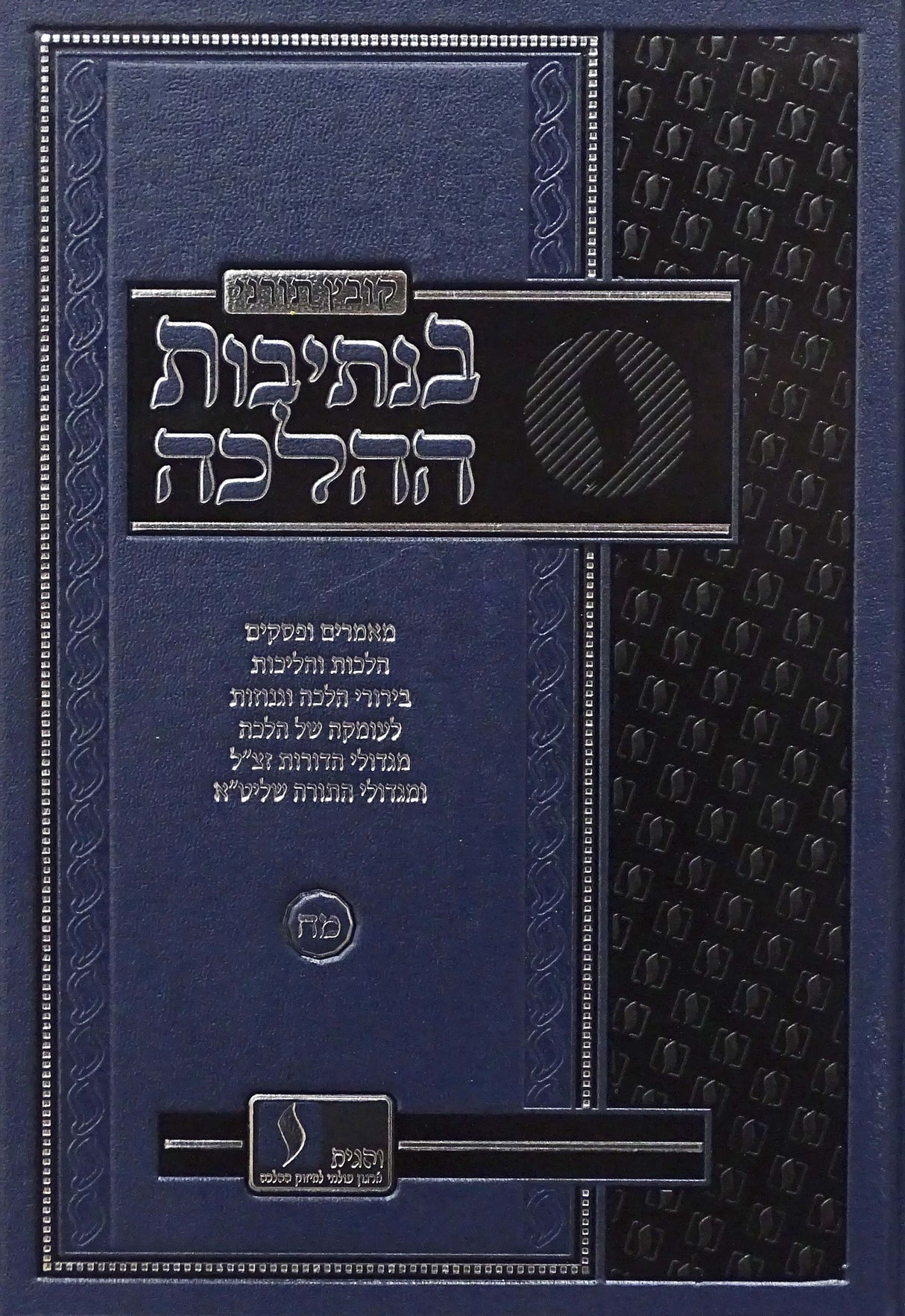 בנתיבות ההלכה - כתר תורה