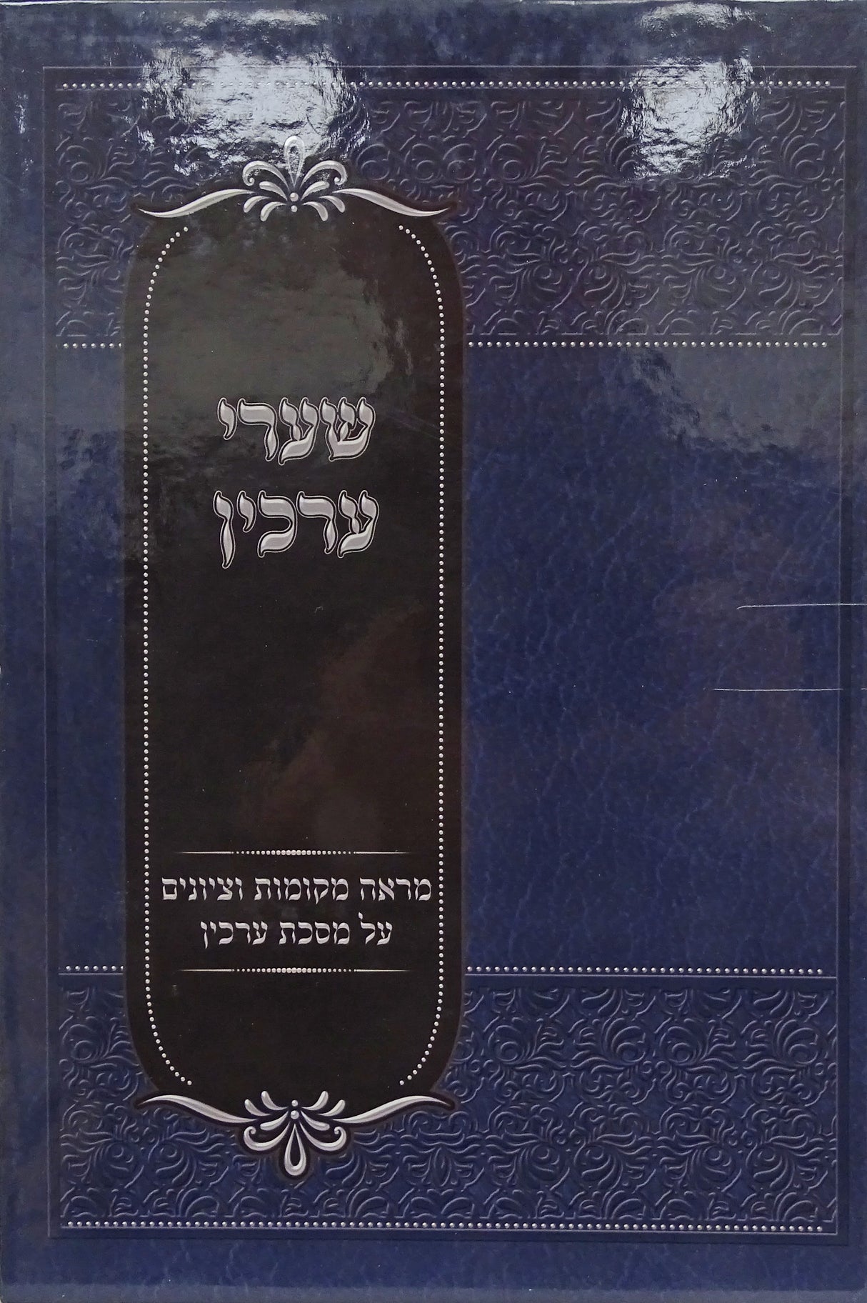 שערי ערכין