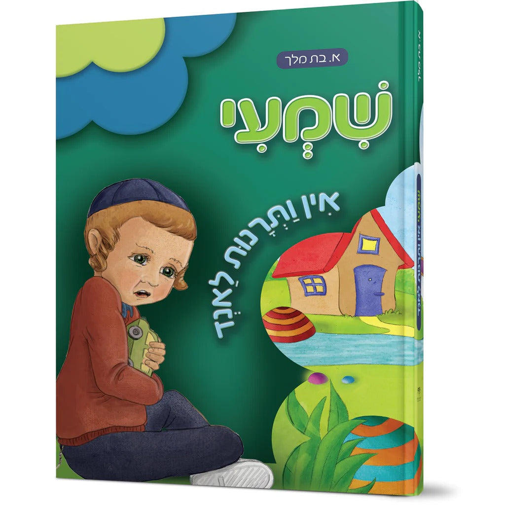 שמעי אין ותרנות לאנד - אידיש