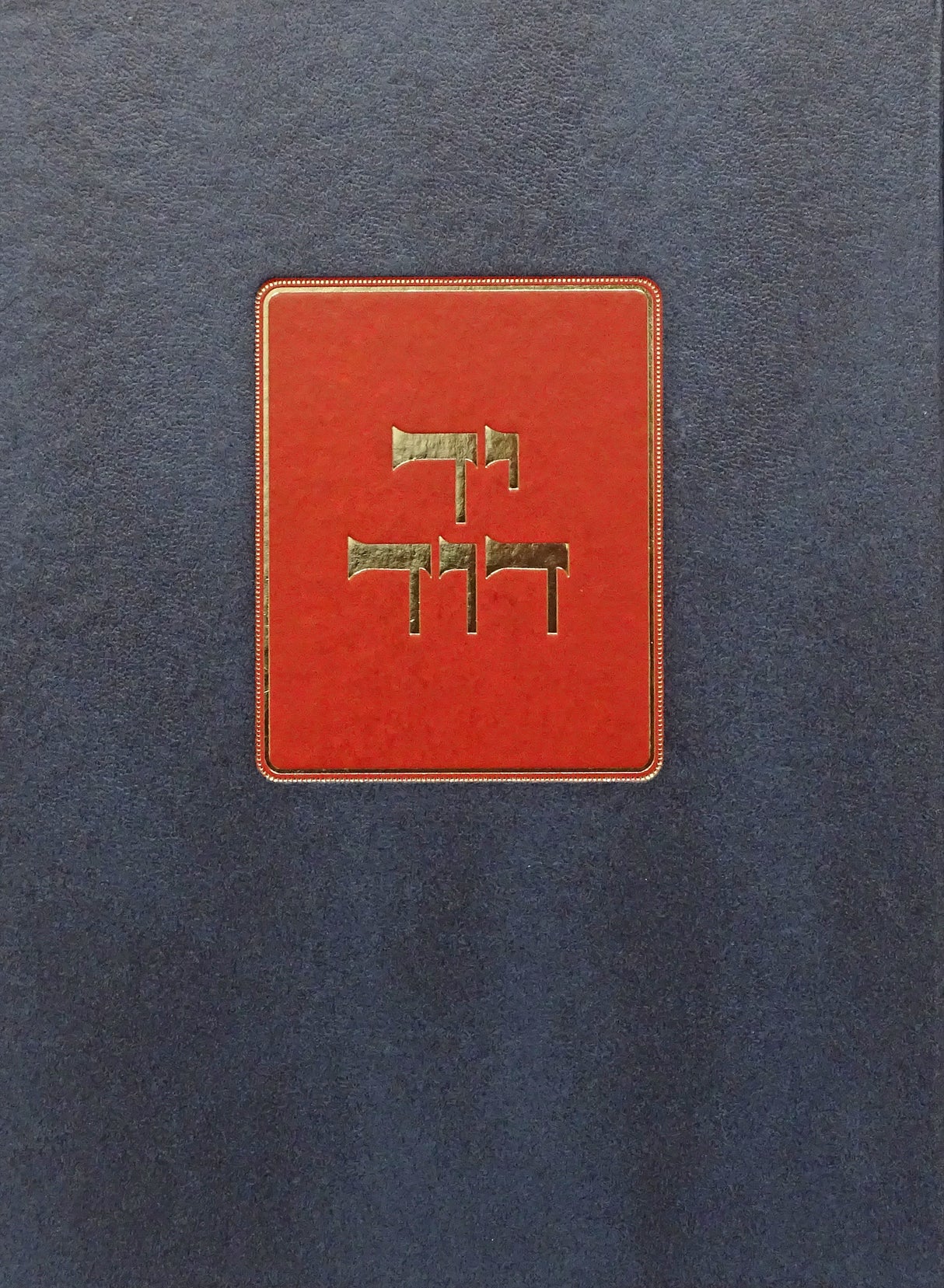 יד דוד - ראש השנה-חגיגה