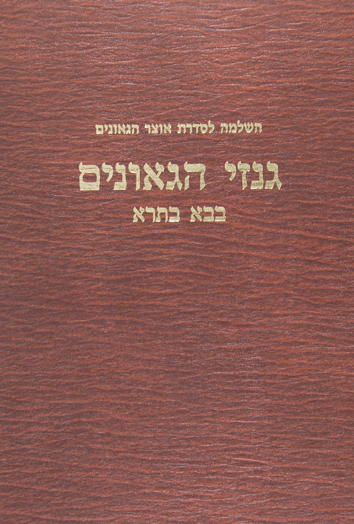 גנזי הגאונים-ב' כרכים בבא בתרא השותפין לא יחפור חזקת הבתים