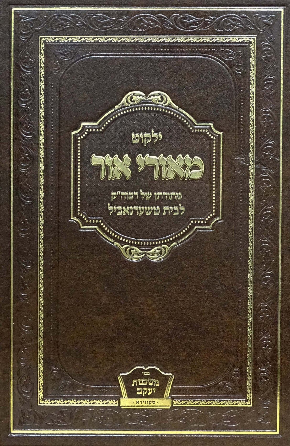 ילקוט מאורי אור על התורה