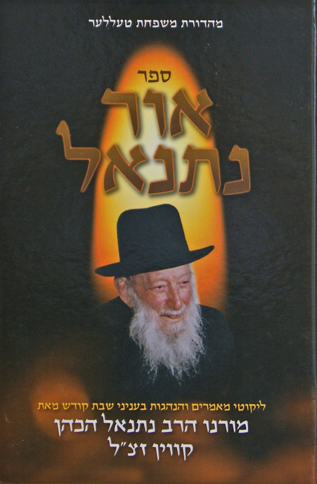 אור נתנאל - בעניני שבת קודש