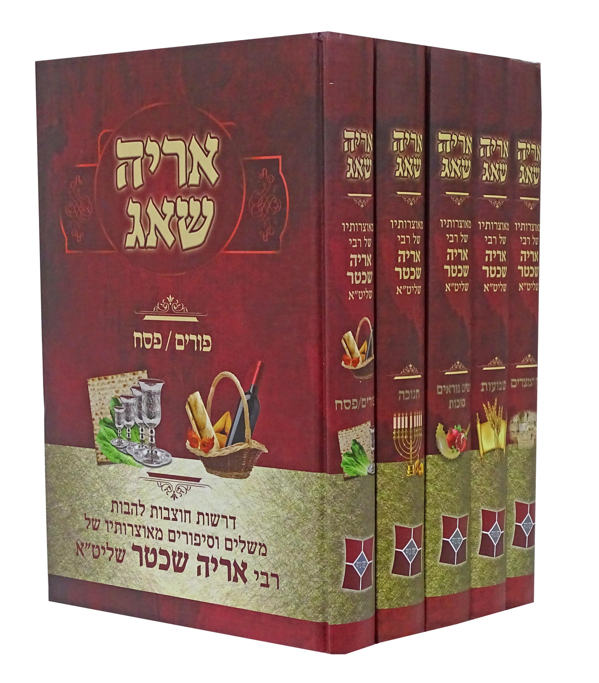 סט אריה שאג על מועדים ה כרכים