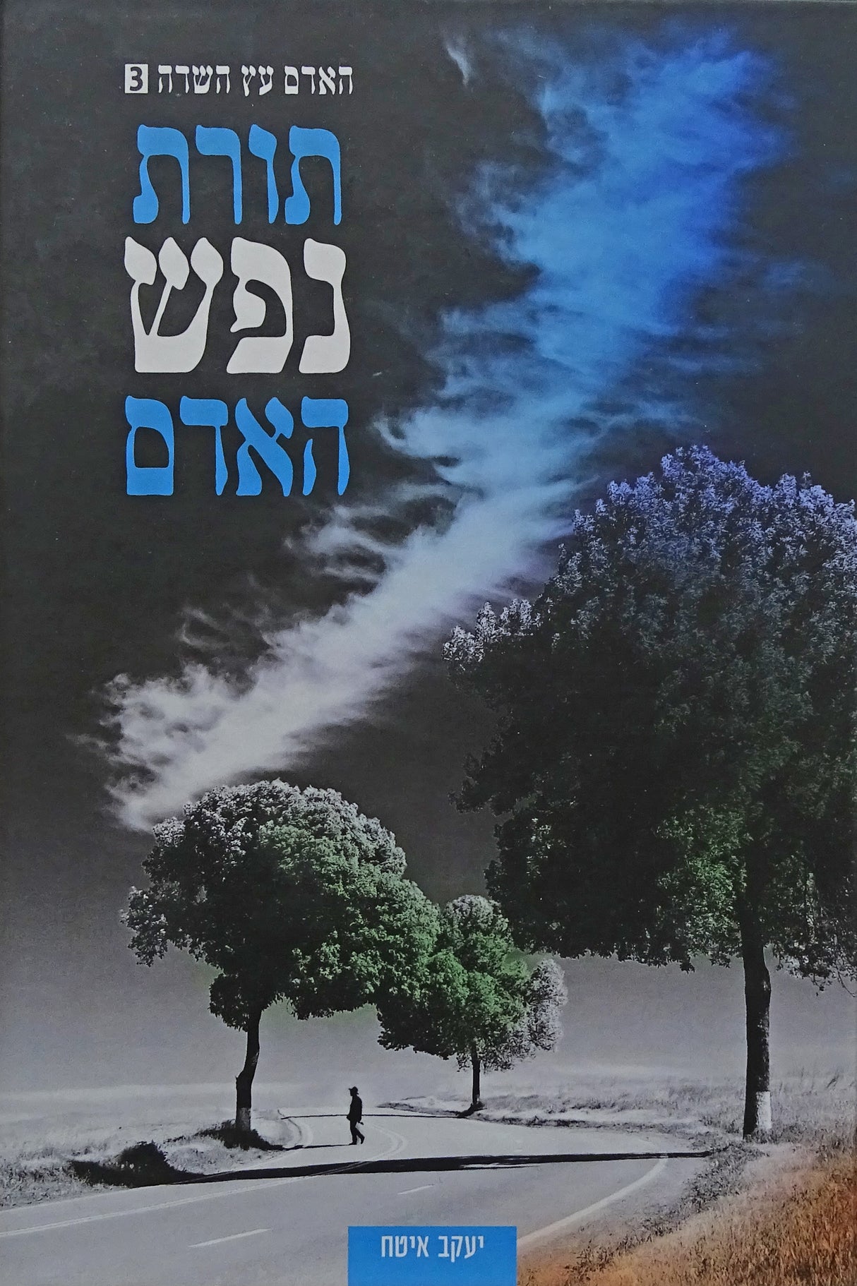 תורת נפש האדם