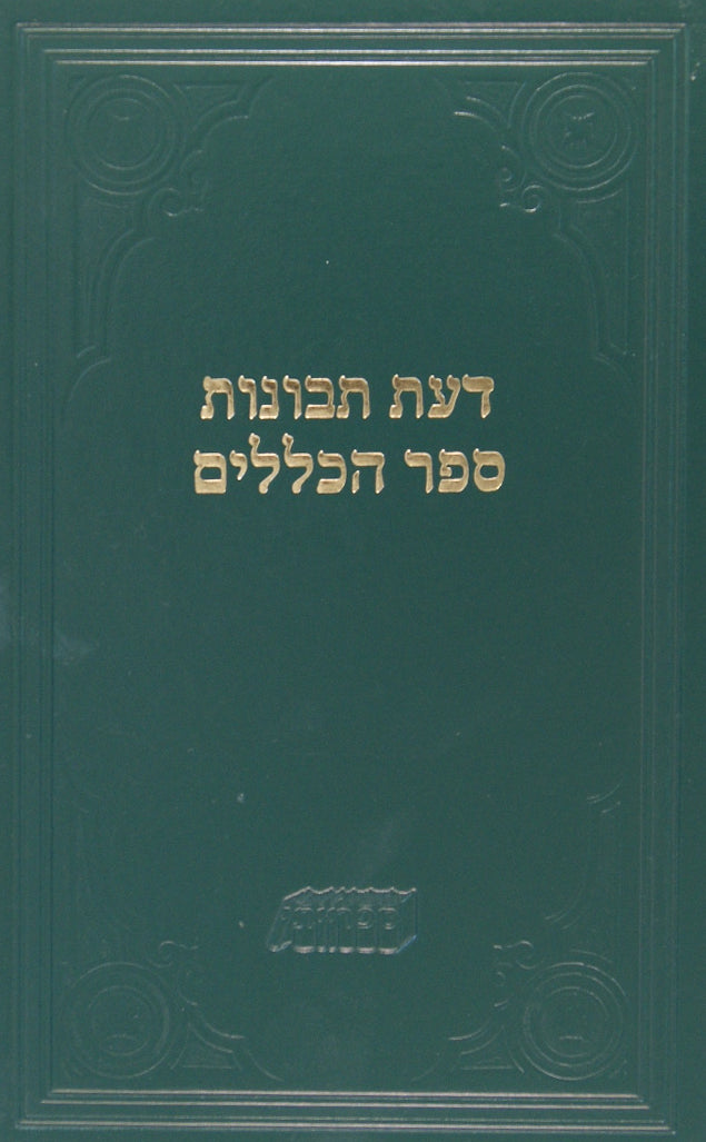 דעת תבונות ספר הכללים -רמח"ל סעט חלק א - על ידי ר' ח' פרידלנדר