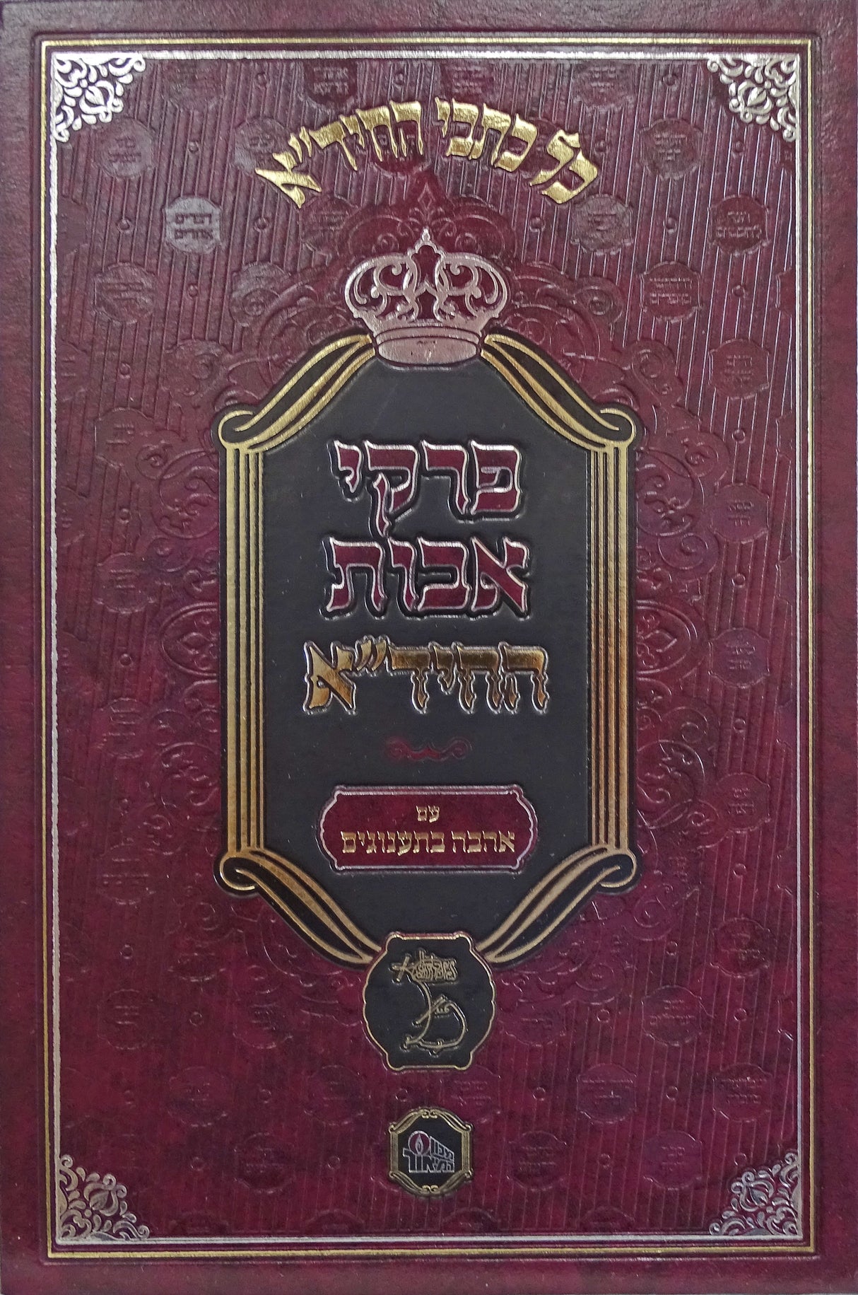 פרקי אבות החיד"א