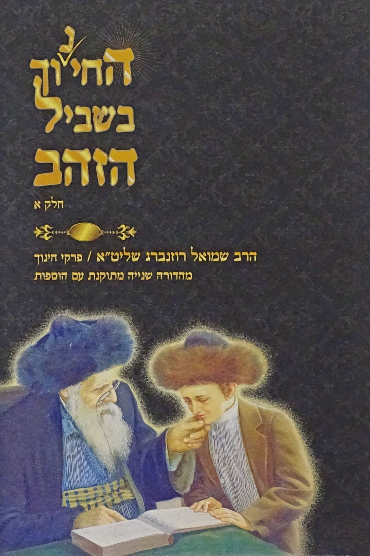 החינוך בשביל הזהב