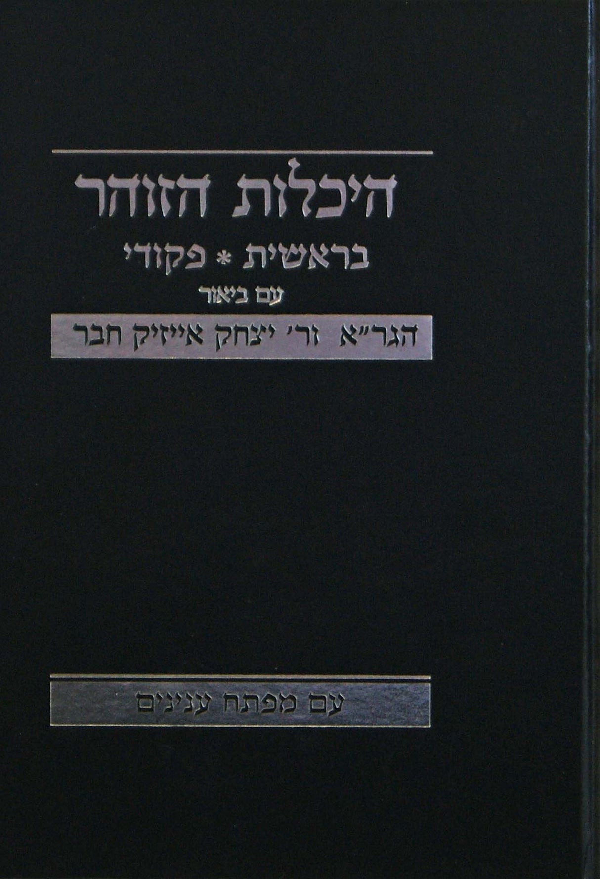 היכלות הזוהר- בראשית /פקודי