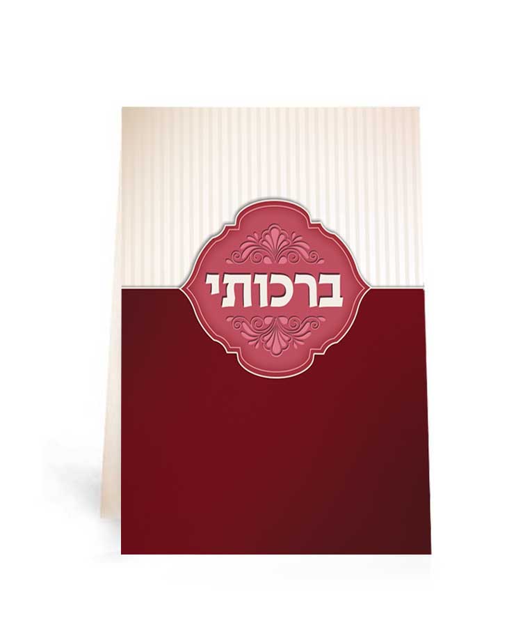 ברכותי - שמחונים